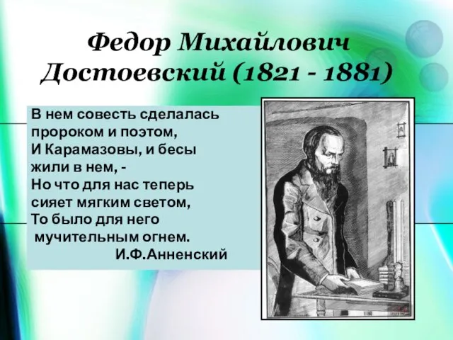 Федор Михайлович Достоевский (1821 - 1881) В нем совесть сделалась