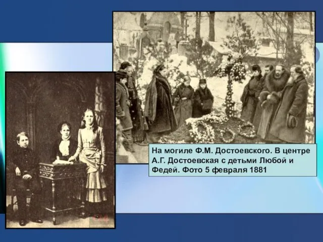 На могиле Ф.М. Достоевского. В центре А.Г. Достоевская с детьми