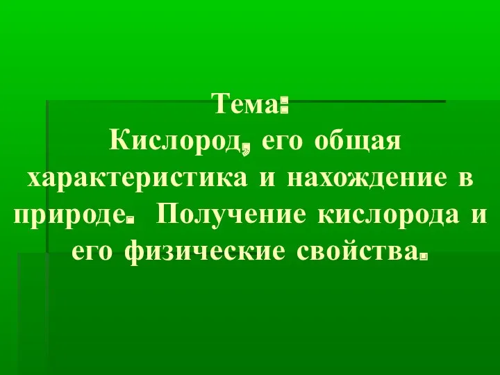 Тема: Кислород, его общая характеристика и нахождение в природе. Получение кислорода и его физические свойства.