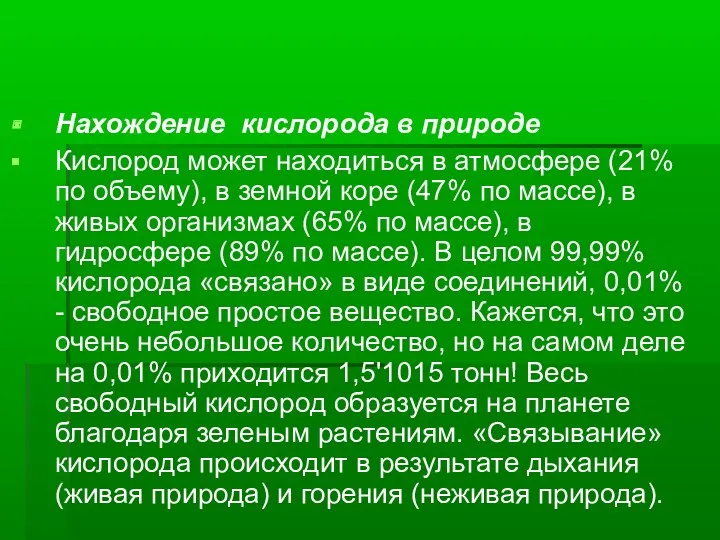 Нахождение кислорода в природе Кислород может находиться в атмосфере (21%