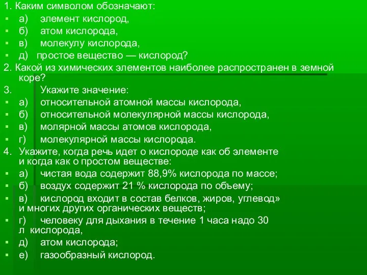 1. Каким символом обозначают: а) элемент кислород, б) атом кислорода,