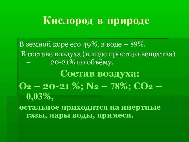 Кислород в природе В земной коре его 49%, в воде