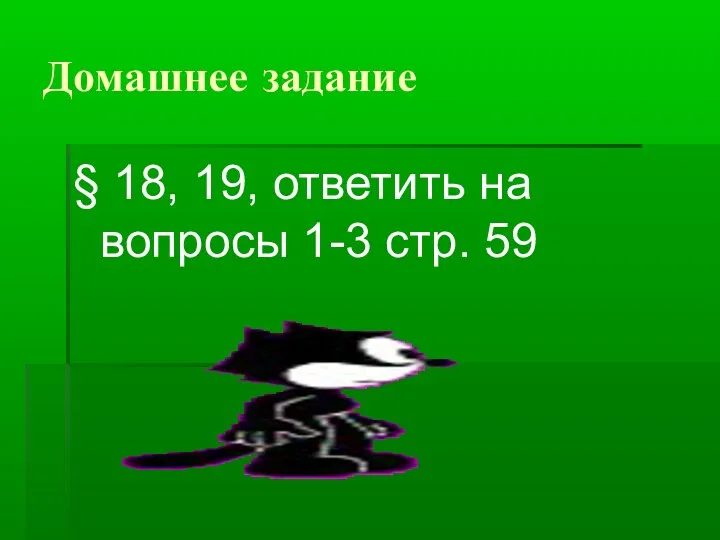 Домашнее задание § 18, 19, ответить на вопросы 1-3 стр. 59