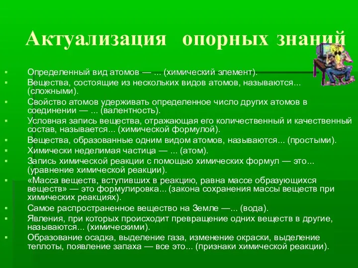 Актуализация опорных знаний Определенный вид атомов — ... (химический элемент).