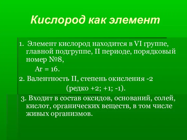 Кислород как элемент 1. Элемент кислород находится в VI группе,