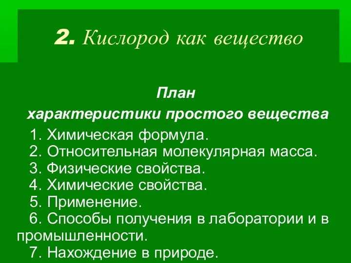 2. Кислород как вещество План характеристики простого вещества 1. Химическая