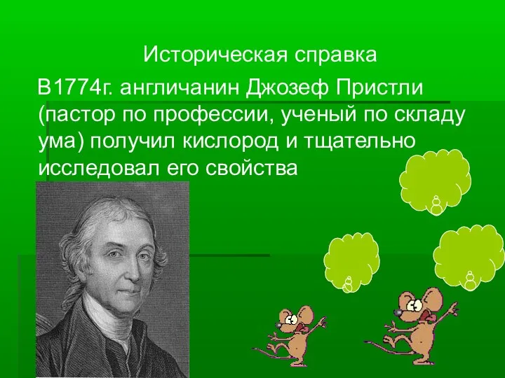 Историческая справка В1774г. англичанин Джозеф Пристли (пастор по профессии, ученый