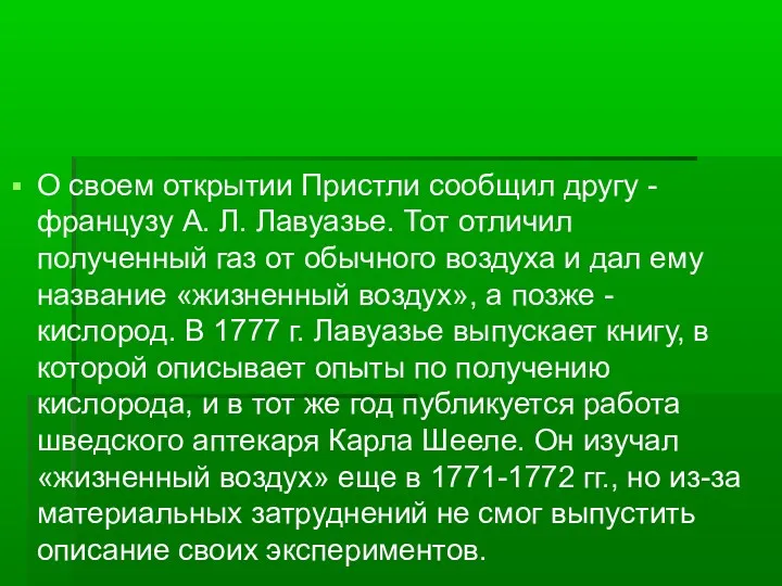 О своем открытии Пристли сообщил другу - французу А. Л.