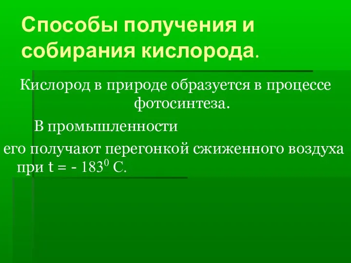 Способы получения и собирания кислорода. Кислород в природе образуется в