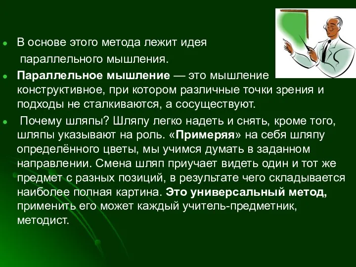 В основе этого метода лежит идея параллельного мышления. Параллельное мышление