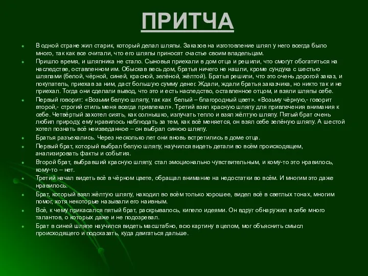 ПРИТЧА В одной стране жил старик, который делал шляпы. Заказов