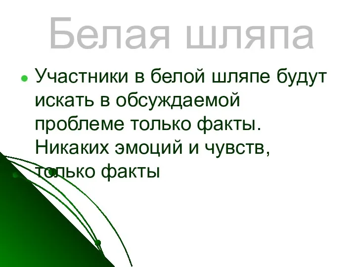 Белая шляпа Участники в белой шляпе будут искать в обсуждаемой