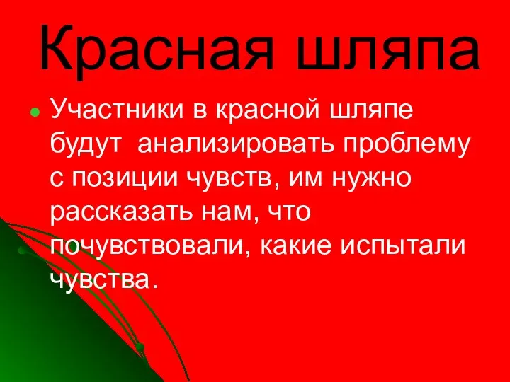 Красная шляпа Участники в красной шляпе будут анализировать проблему с