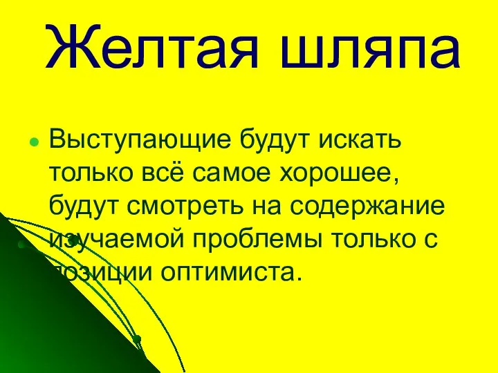 Желтая шляпа Выступающие будут искать только всё самое хорошее, будут