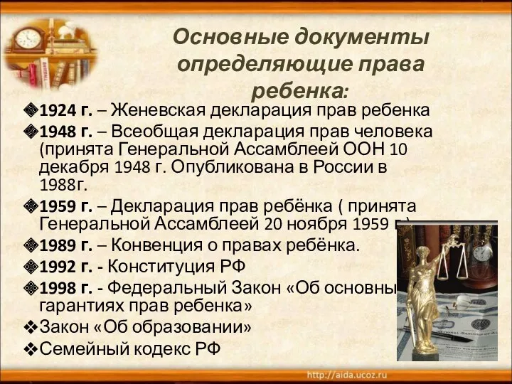 Основные документы определяющие права ребенка: 1924 г. – Женевская декларация