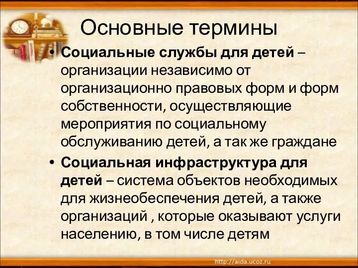 Основные термины Социальные службы для детей – организации независимо от