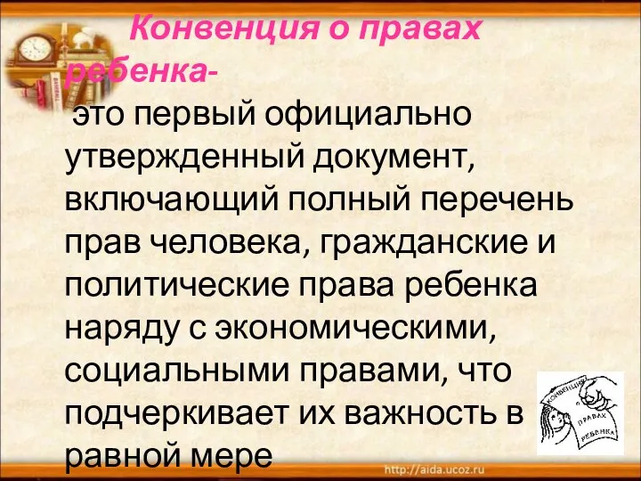 Конвенция о правах ребенка- это первый официально утвержденный документ, включающий