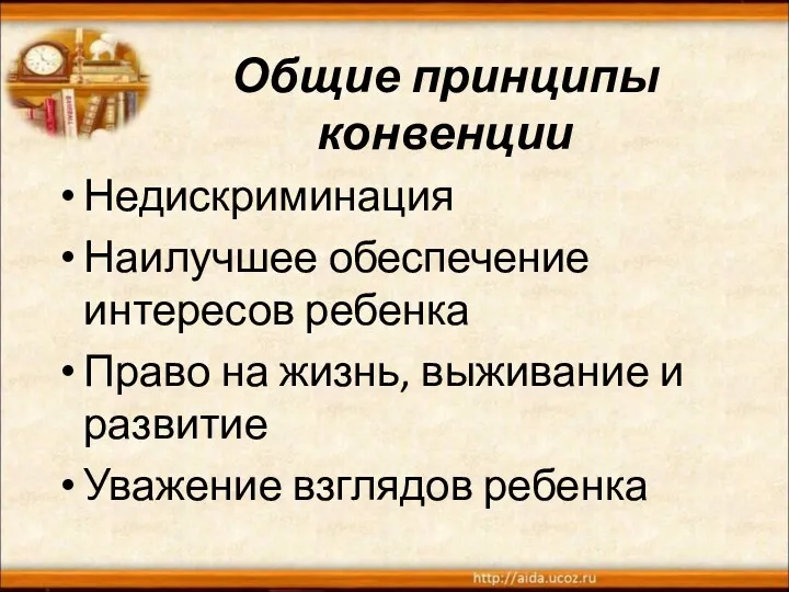 Общие принципы конвенции Недискриминация Наилучшее обеспечение интересов ребенка Право на