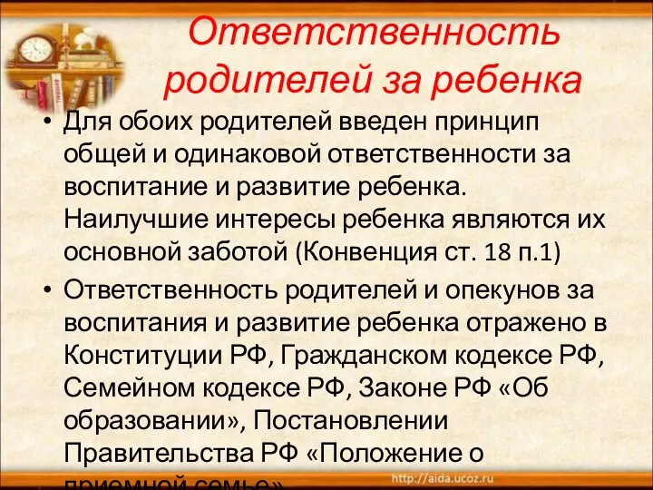 Ответственность родителей за ребенка Для обоих родителей введен принцип общей