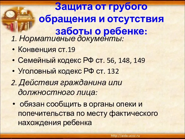 Защита от грубого обращения и отсутствия заботы о ребенке: 1.