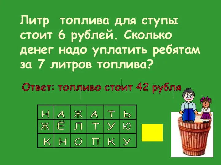 Литр топлива для ступы стоит 6 рублей. Сколько денег надо