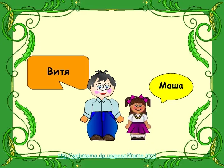 Витя Маша http://webmama.dp.ua/pesni/frame.html