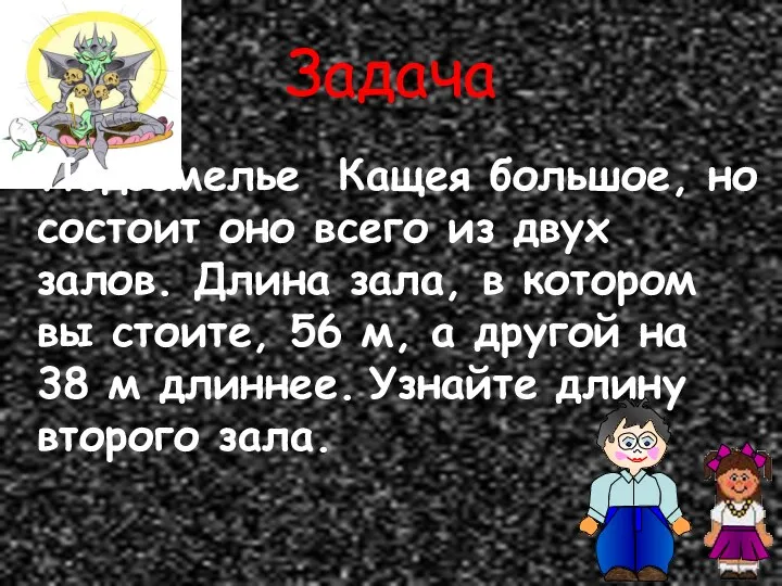 Задача Подземелье Кащея большое, но состоит оно всего из двух