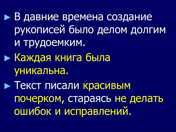 В давние времена создание рукописей было делом долгим и трудоемким. Каждая книга была