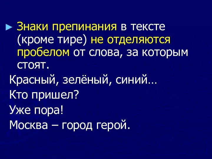 Знаки препинания в тексте (кроме тире) не отделяются пробелом от слова, за которым