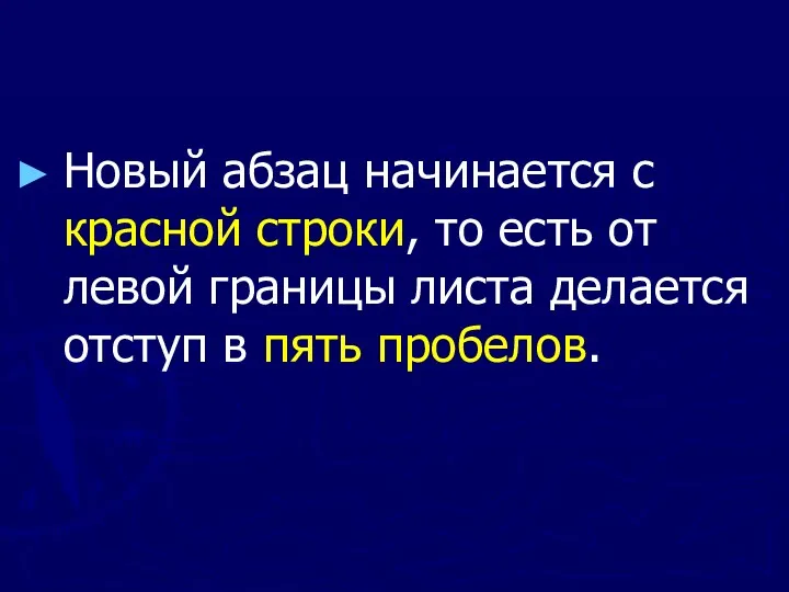 Новый абзац начинается с красной строки, то есть от левой границы листа делается