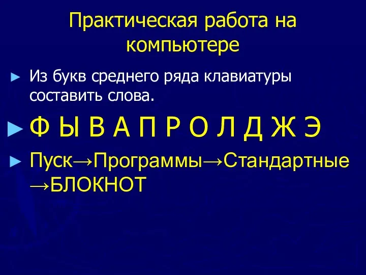 Практическая работа на компьютере Из букв среднего ряда клавиатуры составить