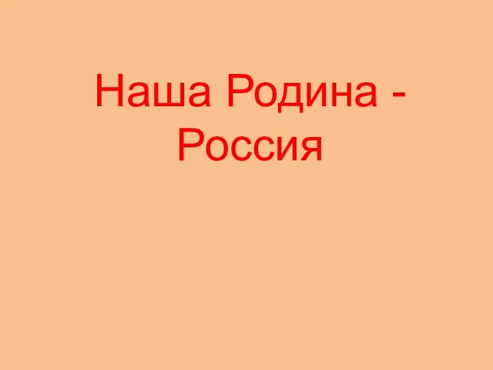 Наша Родина - Россия