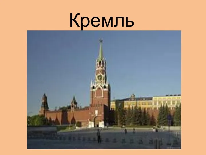 Кремль