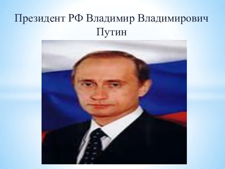 Президент РФ Владимир Владимирович Путин