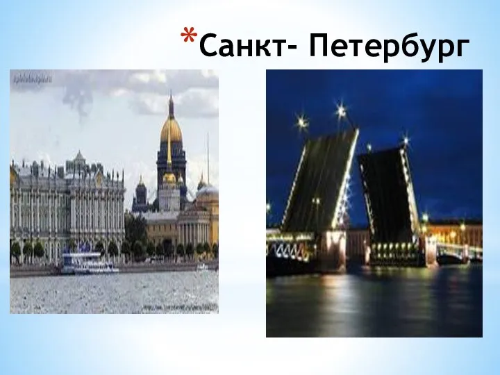 Санкт- Петербург