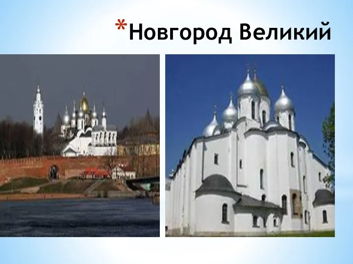 Новгород Великий