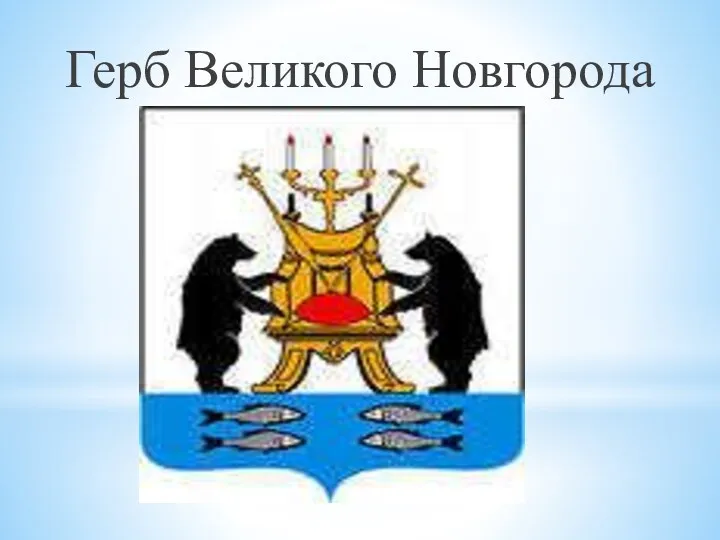 Герб Великого Новгорода