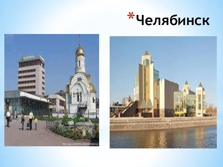 Челябинск