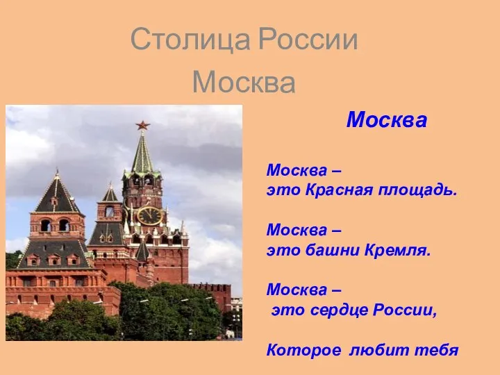 Столица России Москва Москва Москва – это Красная площадь. Москва – это башни