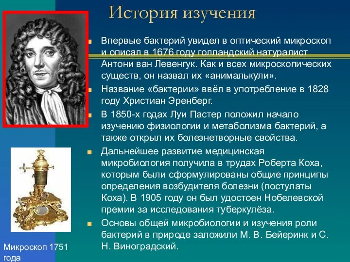 История изучения Впервые бактерий увидел в оптический микроскоп и описал