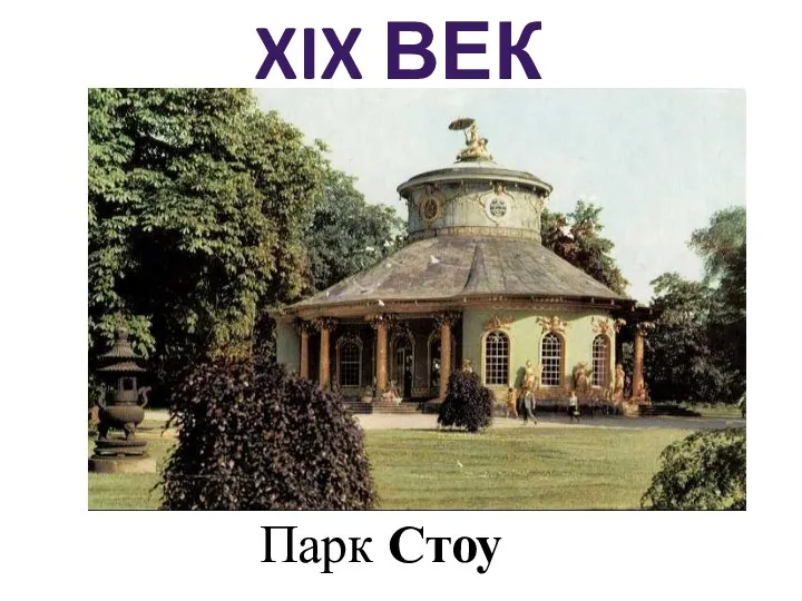 XIX век Парк Стоу