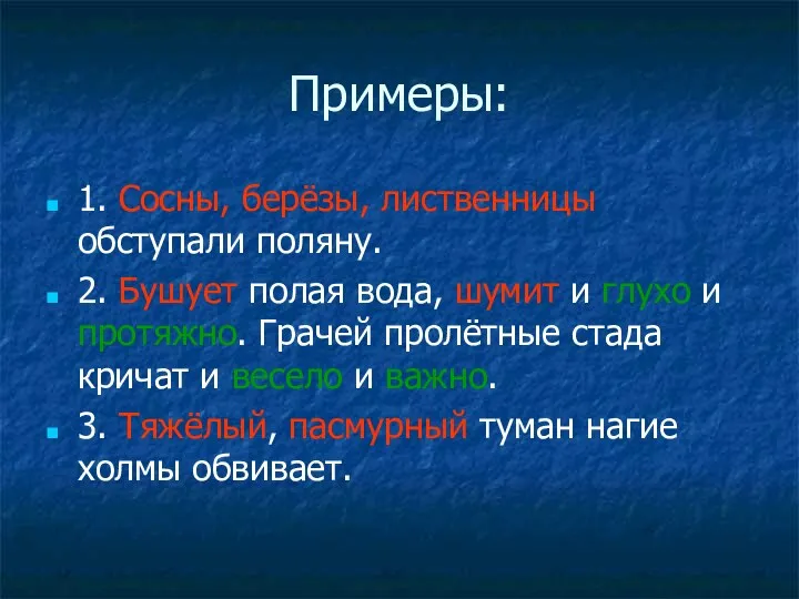 Примеры: 1. Сосны, берёзы, лиственницы обступали поляну. 2. Бушует полая