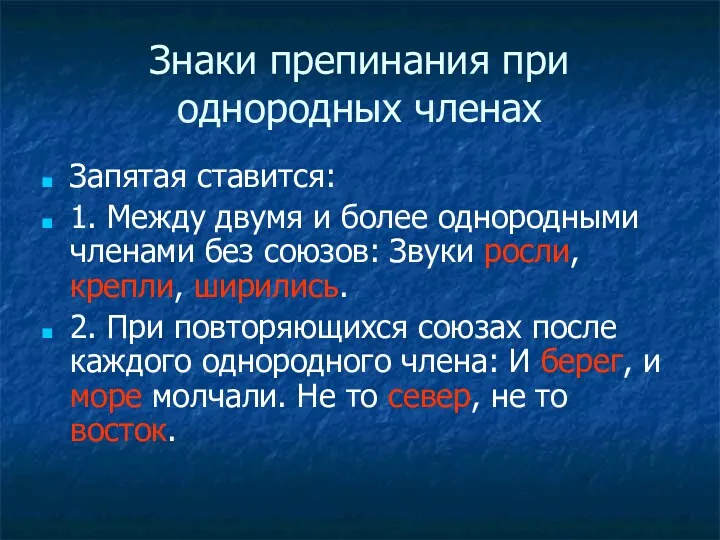 Знаки препинания при однородных членах Запятая ставится: 1. Между двумя