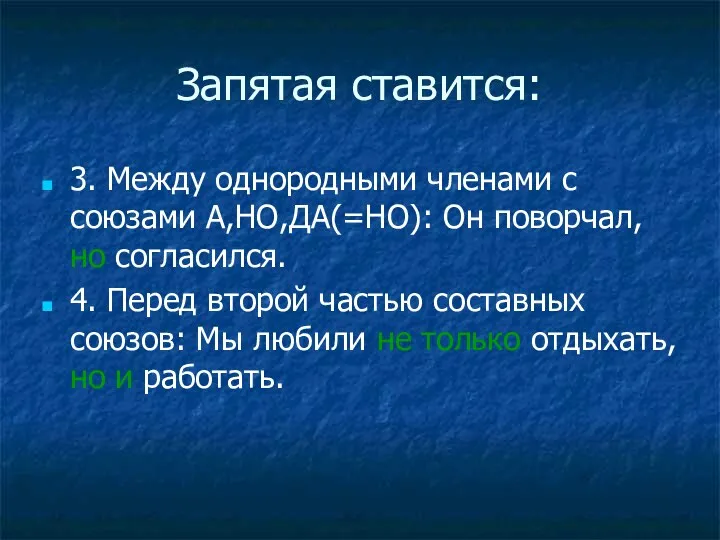 Запятая ставится: 3. Между однородными членами с союзами А,НО,ДА(=НО): Он