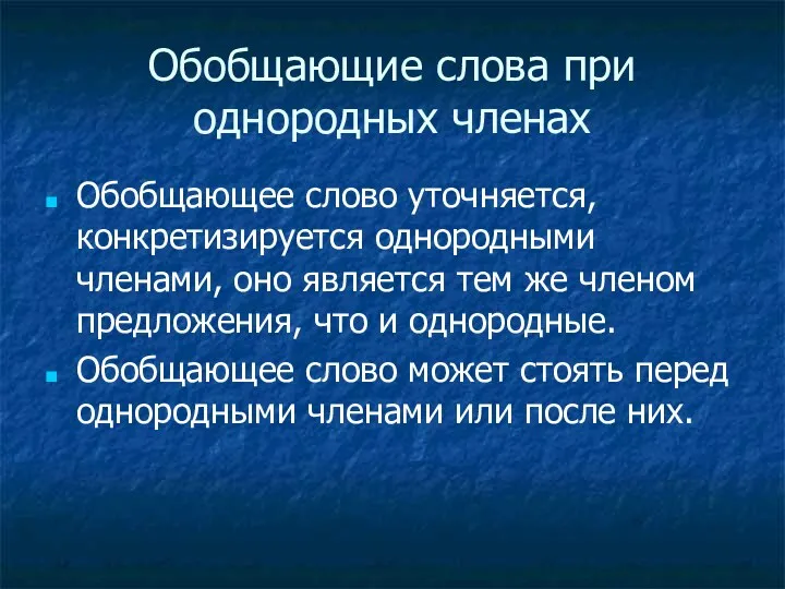 Обобщающие слова при однородных членах Обобщающее слово уточняется, конкретизируется однородными