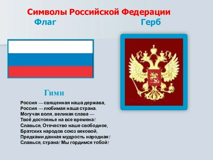Символы Российской Федерации Флаг Герб Гимн Россия — священная наша