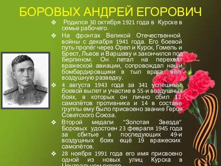 БОРОВЫХ АНДРЕЙ ЕГОРОВИЧ Родился 30 октября 1921 года в Курске