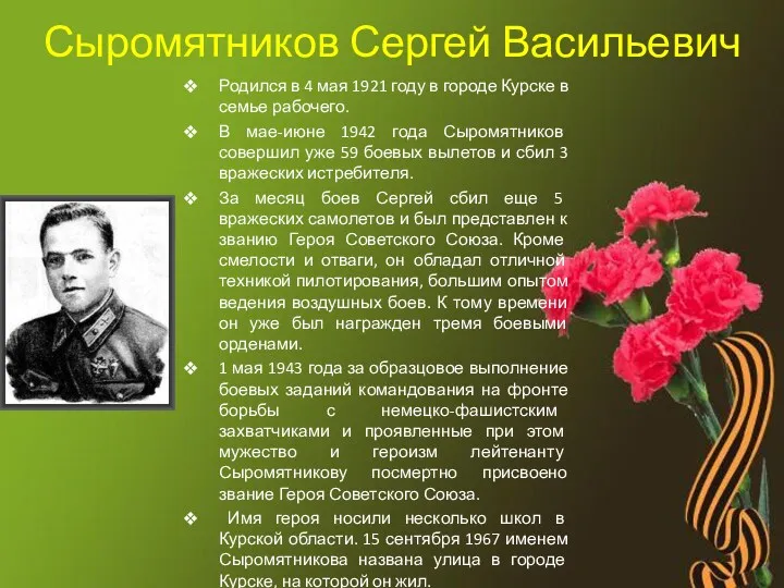 Сыромятников Сергей Васильевич Родился в 4 мая 1921 году в