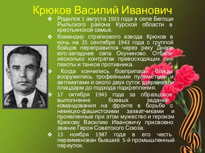 Крюков Василий Иванович Родился 1 августа 1923 года в селе