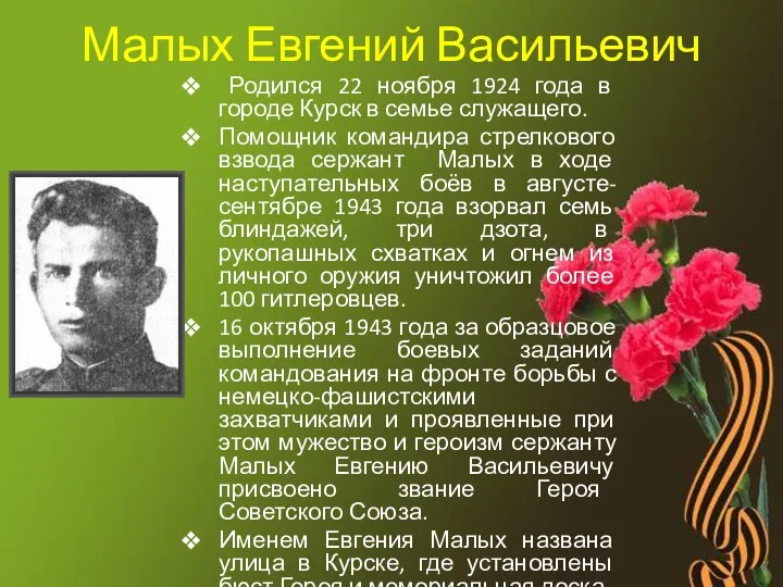 Малых Евгений Васильевич Родился 22 ноября 1924 года в городе